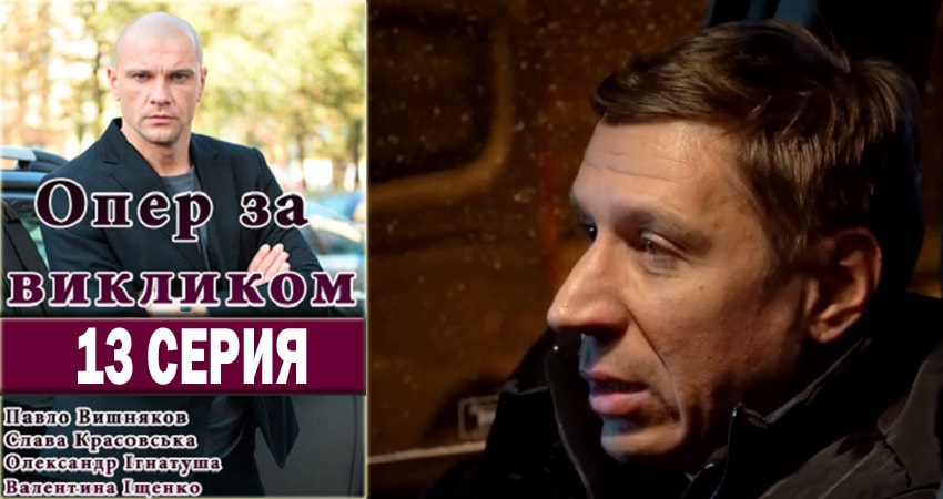 Опер по вызову 2 сезон 13 серия смотреть онлайн на телефоне бесплатно
