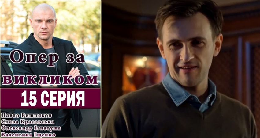 Опер по вызову (2018) 2 сезон 15 серия смотреть в 4K качестве онлайн