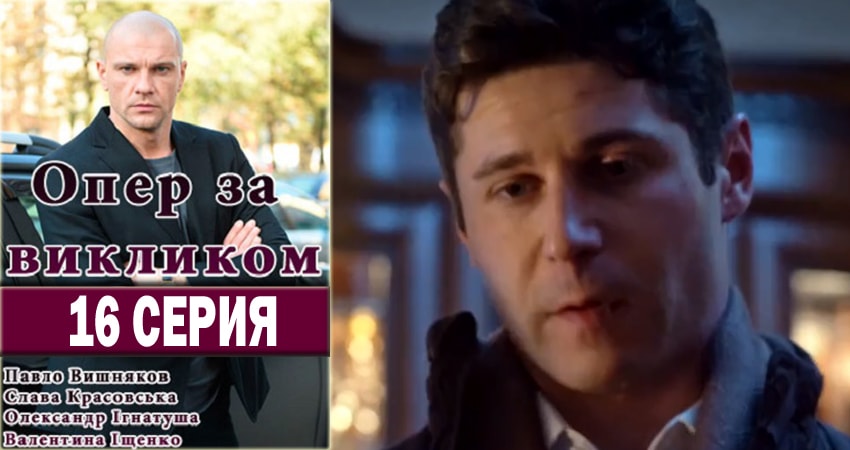 Опер по вызову 2 сезон 16 серия смотреть в хорошем качестве