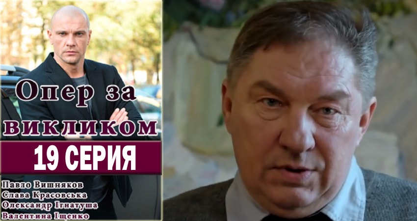 Опер по вызову 2 сезон 19 серия смотреть онлайн бесплатно в хорошем качестве