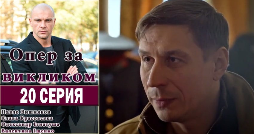 Опер по вызову (2018) 2 сезон 20 серия полностью в хорошем качестве и бесплатно