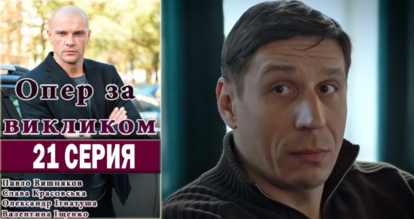 Опер по вызову 2 сезон 21 серия смотреть в хорошем качестве