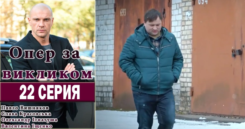 Опер по вызову 2 сезон 22 серия смотреть онлайн бесплатно в хорошем качестве