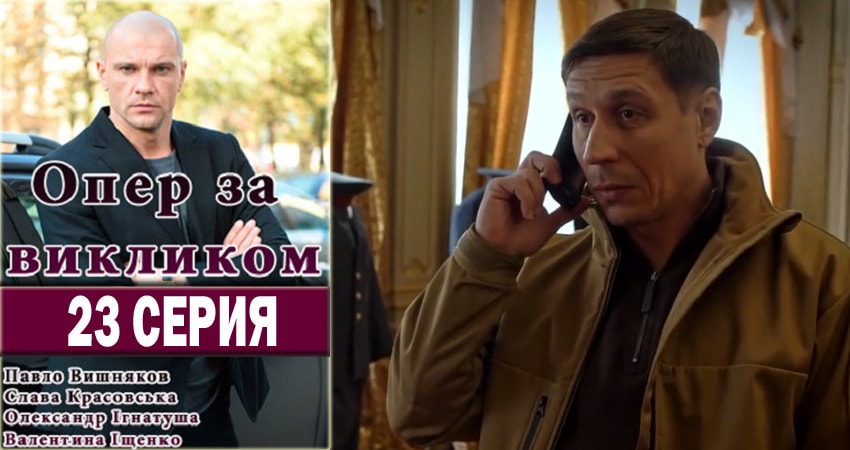 Опер по вызову (2018) 2 сезон 23 серия смотреть онлайн без рекламы и регистрации