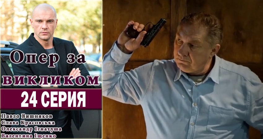 Опер по вызову (2018) 2 сезон 24 серия смотреть онлайн бесплатно