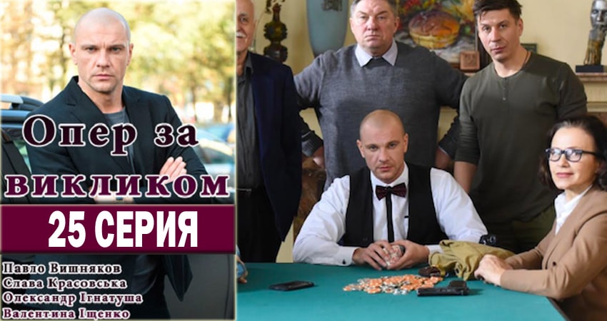 Опер по вызову 2 сезон 25 серия смотреть онлайн в качестве 4K