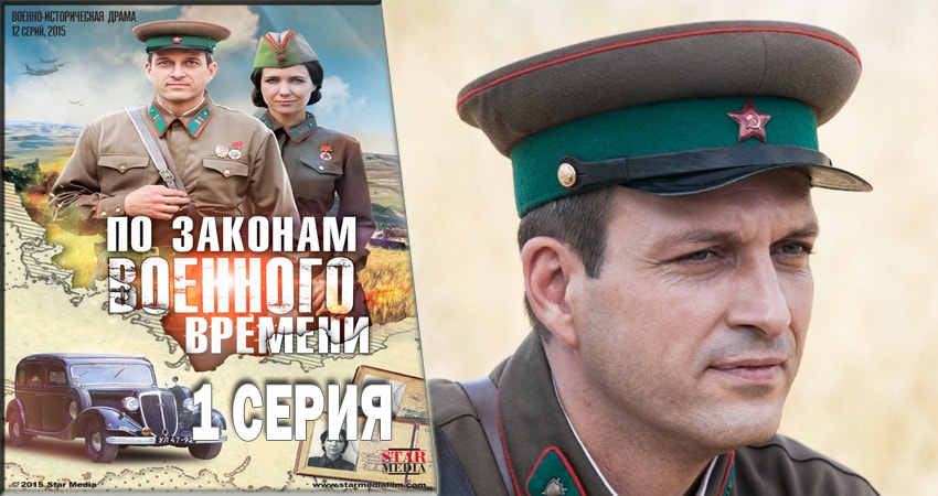 Смотреть сериал По законам военного времени (2016-2018) 1 сезон 1 серия в хорошем качестве онлайн
