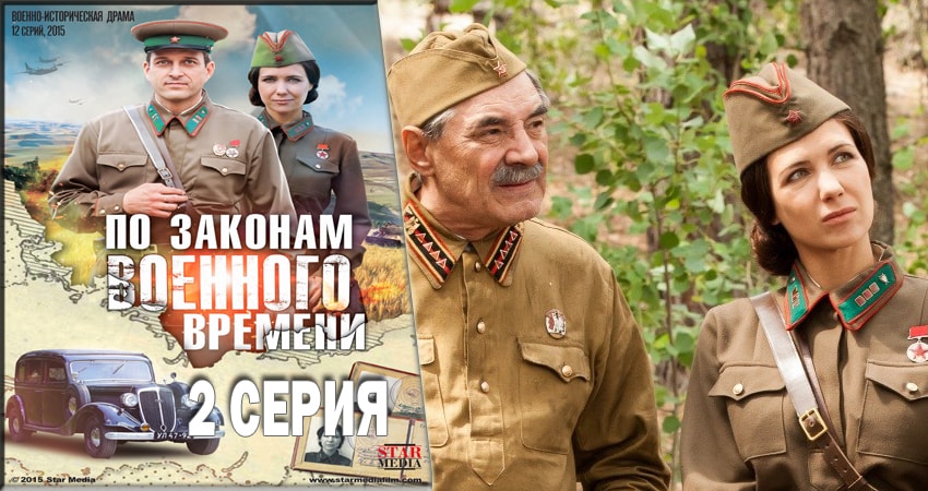 По законам военного времени 1 сезон 2 серия полная версия смотреть бесплатно