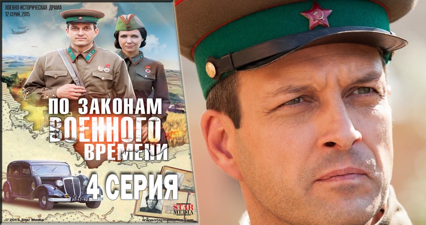 По законам военного времени (2016-2018) 1 сезон 4 серия смотреть бесплатно полностью
