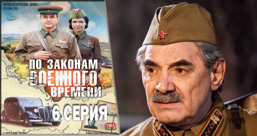 Смотреть сериал По законам военного времени (2016-2018) 1 сезон 6 серия без рекламы в HD