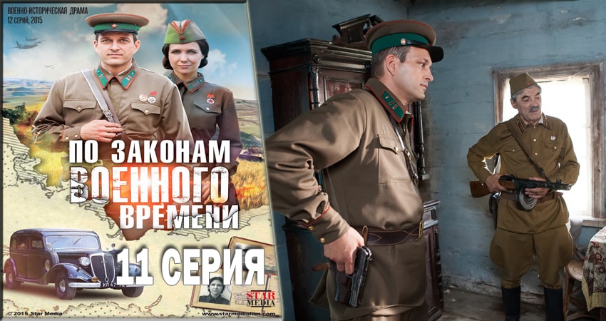 Сериал По законам военного времени (2016-2018) 1 сезон 11 серия смотреть бесплатно в хорошем качестве