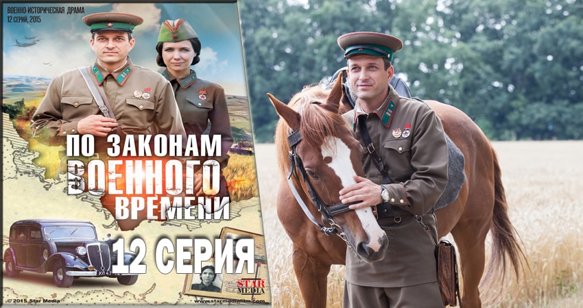 По законам военного времени 1 сезон 12 серия смотреть онлайн в качестве 4K