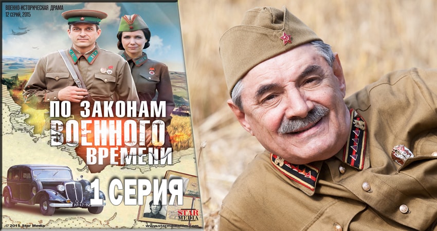 По законам военного времени 2 сезон 1 серия смотреть онлайн бесплатно в хорошем качестве