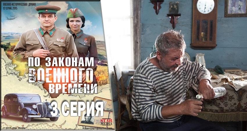 По законам военного времени 2 сезон 3 серия все серии подряд онлайн бесплатно