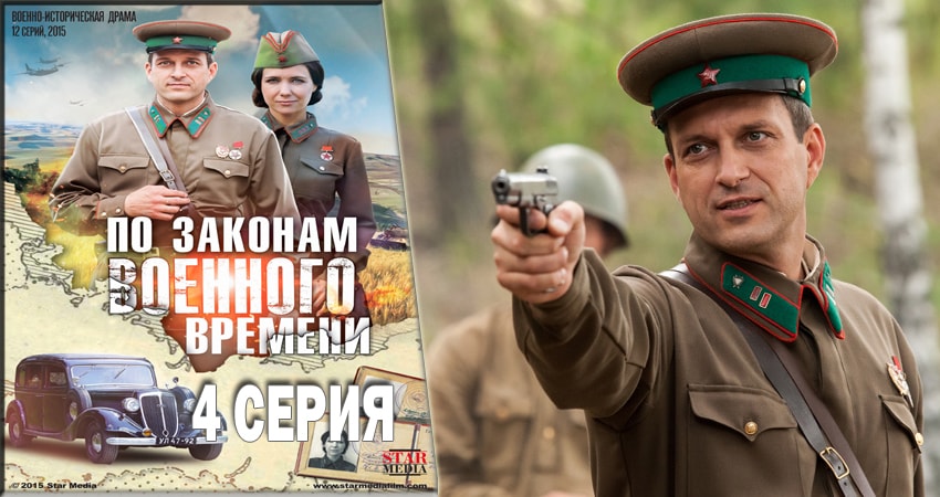 По законам военного времени (2 сезон, 1-12,13,14 серия) бесплатно лорд фильм