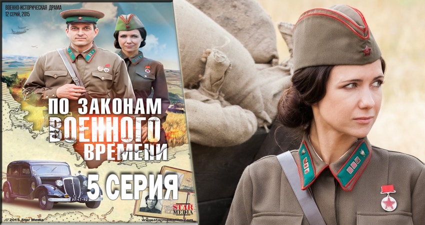 По законам военного времени (2016-2018) 2 сезон 5 серия смотреть онлайн без рекламы и регистрации