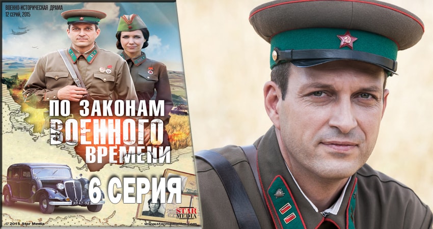 Cмотреть сериал По законам военного времени 2 сезон 6 серия онлайн бесплатно