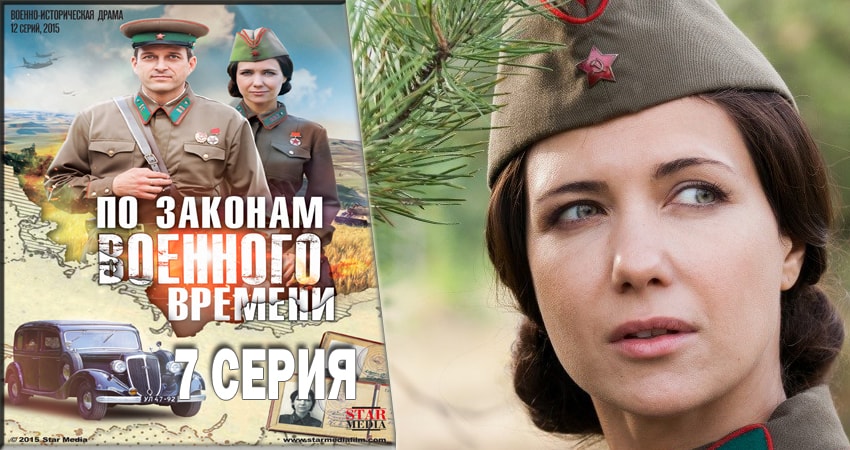 По законам военного времени (2016-2018) 2 сезон 7 серия полностью смотреть бесплатно без рекламы