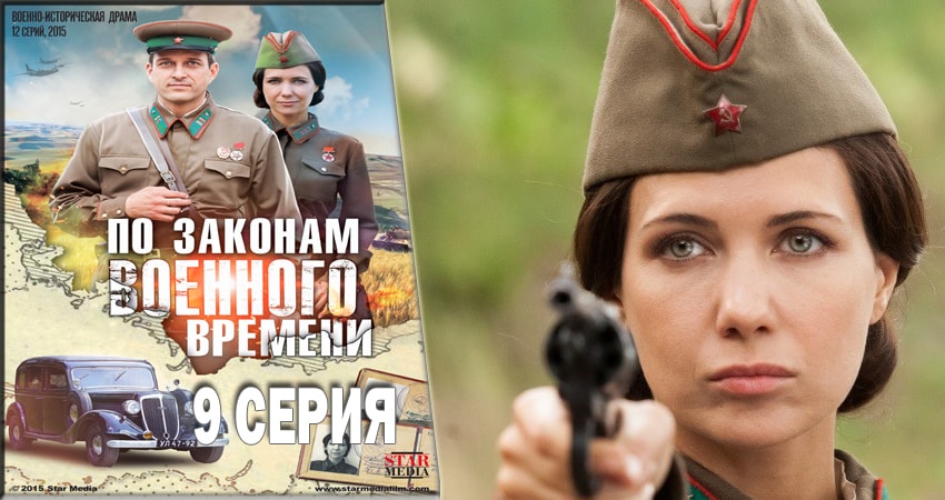 По законам военного времени (2016-2018) 2 сезон 9 серия онлайн бесплатно в высоком качестве