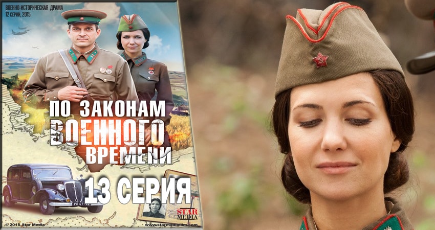 По законам военного времени (3 сезон) последняя серия