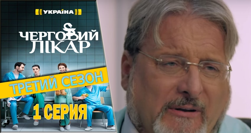 Сериал Дежурный врач (2016-2018) 3 сезон 1 серия смотреть бесплатно в хорошем качестве