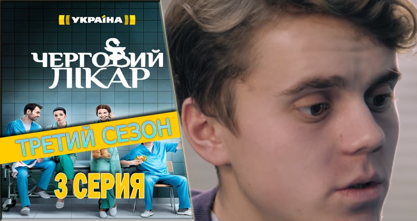 Дежурный врач 3 сезон 3 серия смотреть онлайн на телефоне бесплатно