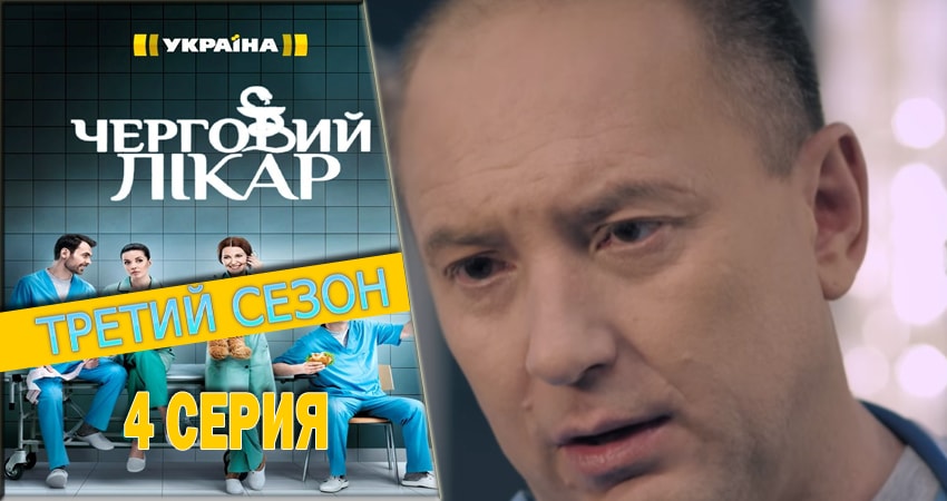 Сериал Дежурный врач (3 сезон, 1-80,81,82 серия) 2016-2018 сколько серий