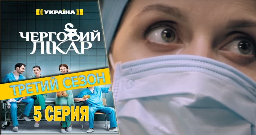 Сериал Дежурный врач (4 сезон) смотреть бесплатно лорд