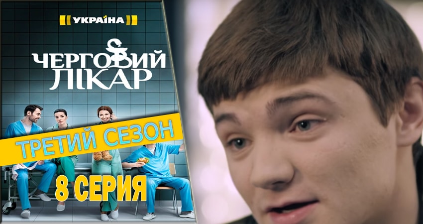Дежурный врач (3-й сезон) lordfilm