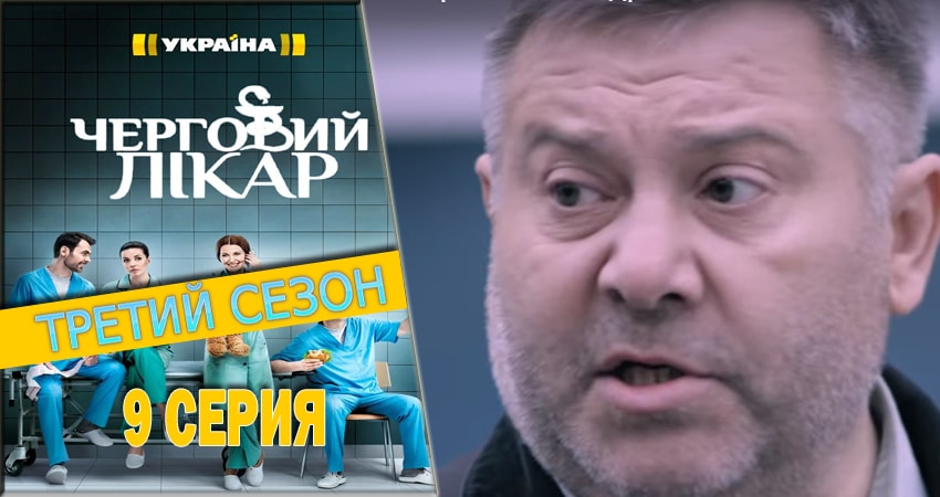 Дежурный врач (2016-2018) 3 сезон 9 серия смотреть онлайн в хорошем качестве