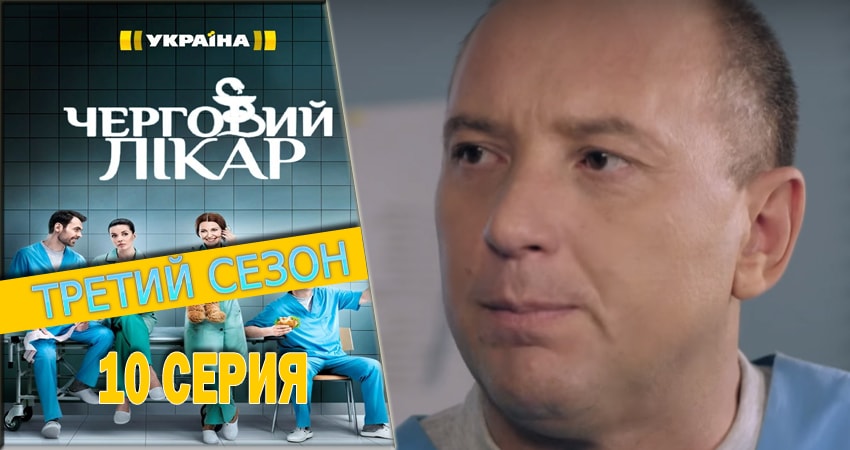 Дежурный врач (2016-2018) 3 сезон 10 серия смотреть в HD 1080 без регистрации