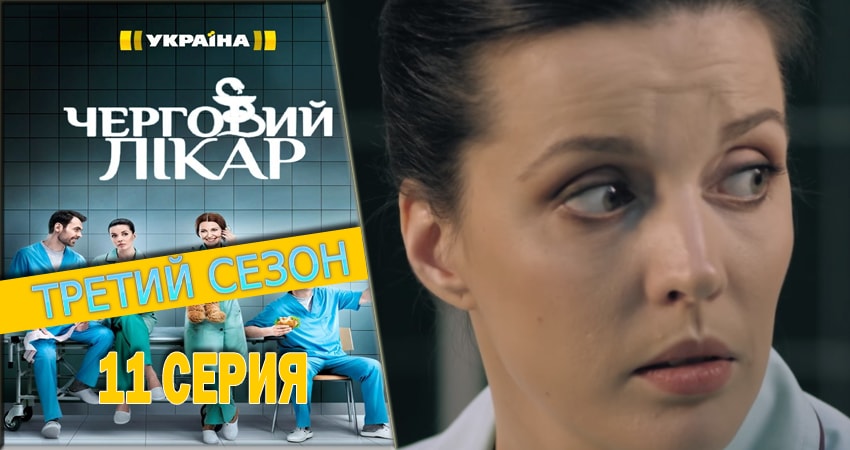 Смотреть сериал Дежурный врач 3 сезон 11 серия в отличном качестве