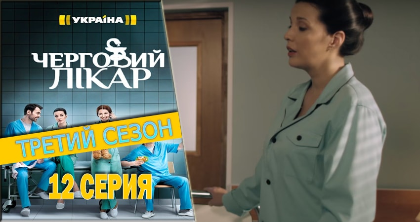 Дежурный врач 3 сезон 12 серия смотреть онлайн в качестве 4K