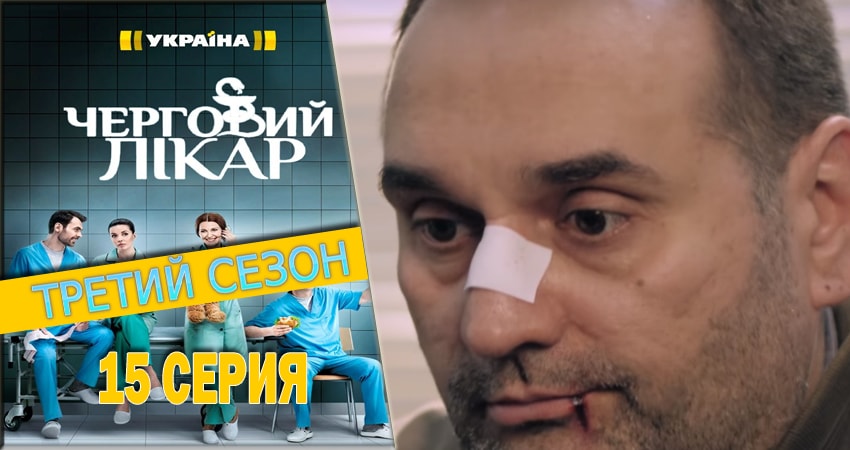 Дежурный врач (2016-2018) 3 сезон 15 серия смотреть онлайн без рекламы