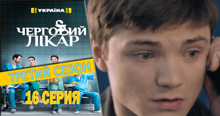 Сериал Дежурный врач (2016-2018) 3 сезон 16 серия смотреть онлайн в качество 1080 HD или 4K