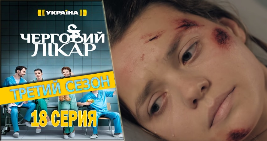 Смотреть сериал Дежурный врач 3 сезон 18 серия бесплатно и без рекламы