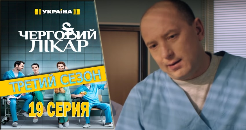 Дежурный врач 3 сезон 19 серия смотреть полностью без перерыва
