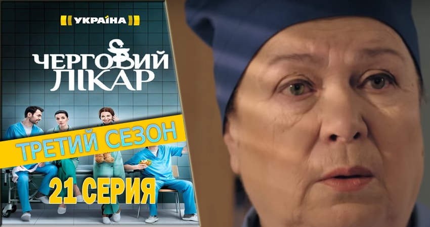 Дежурный врач 3 сезон 21 серия смотреть в хорошем качестве