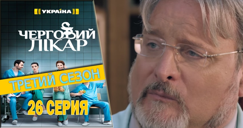 Дежурный врач (2016-2018) 3 сезон 26 серия смотреть в HD 1080 без регистрации