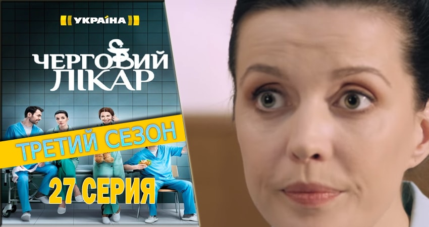 Дежурный врач 3 сезон 27 серия смотреть бесплатно в хорошем качестве