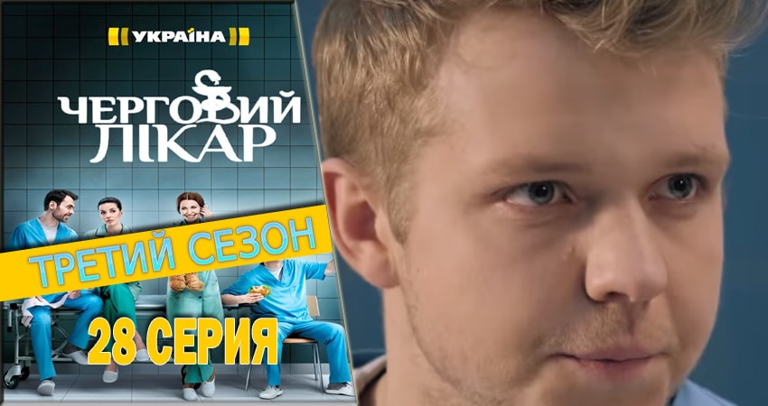 Сериал Дежурный врач (2016-2018) 3 сезон 28 серия в 4K UHD и HD смотреть онлайн бесплатно