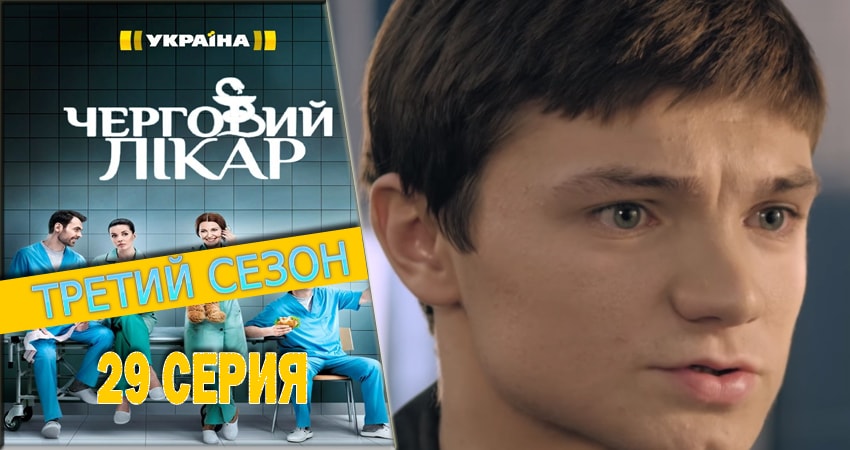 Дежурный врач 3 сезон 29 серия смотреть бесплатно в хорошем качестве