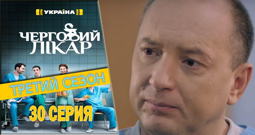 Дежурный врач (2016-2018) 3 сезон 30 серия полностью смотреть бесплатно без рекламы