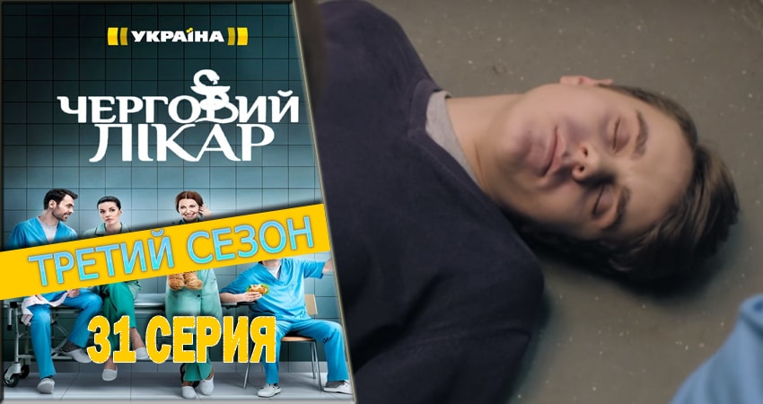 Сериал Дежурный врач 3 сезон 31 серия смотреть онлайн бесплатно в хорошем качестве
