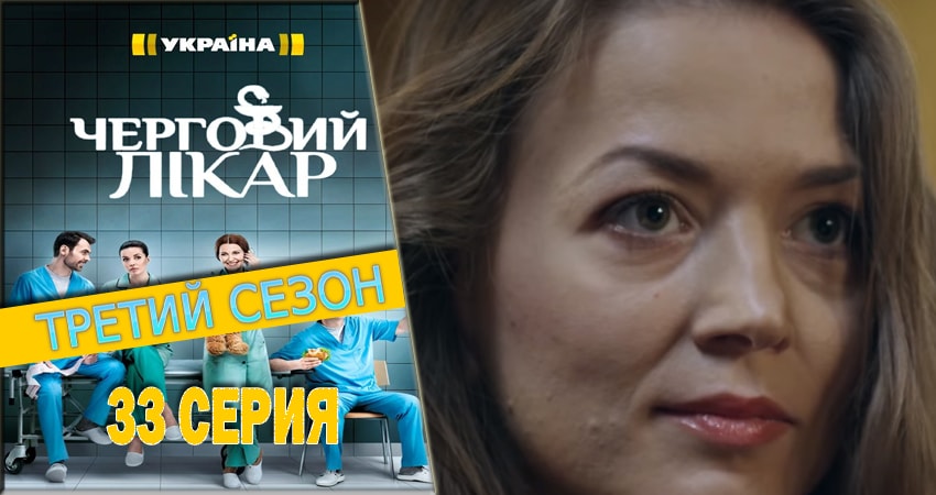Дежурный врач (3 сезон, 33 серия) смотреть бесплатно онлайн