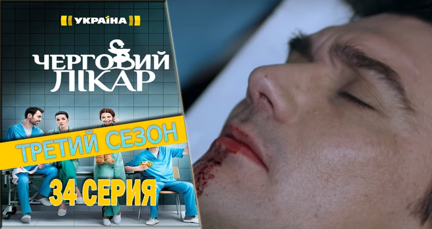 Смотреть сериал Дежурный врач 3 сезон 34 серия бесплатно и без рекламы