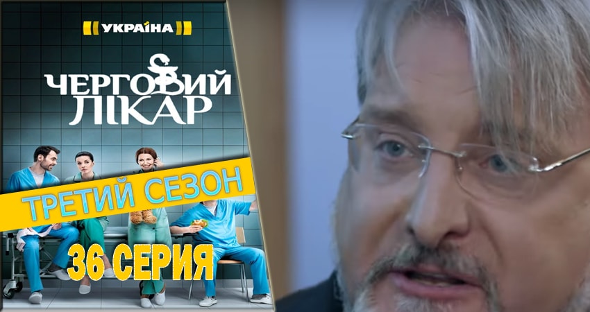 Дежурный врач 3 сезон 36 серия полная версия смотреть бесплатно