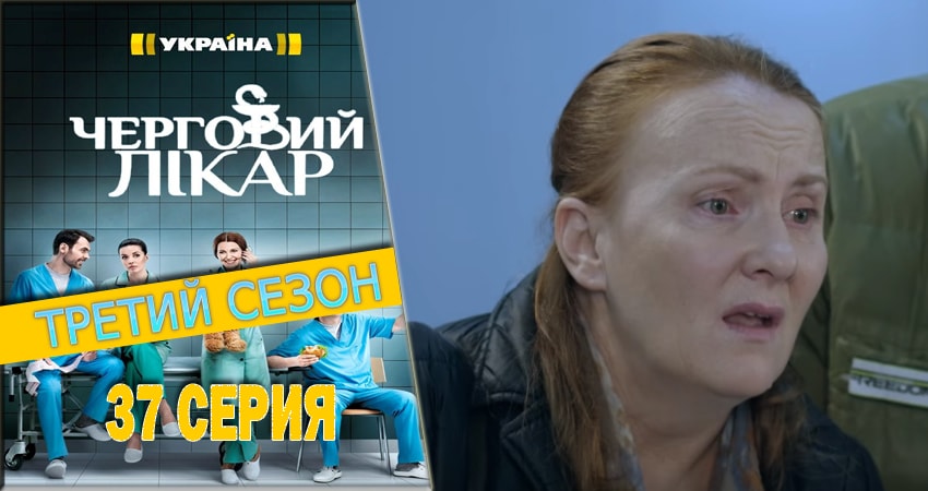 Смотреть сериал Дежурный врач 3 сезон 37 серия в хорошем качестве HD