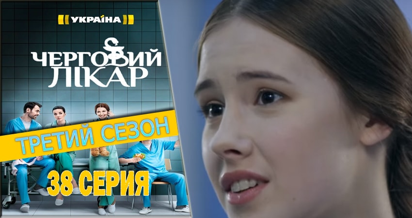 Сериал Дежурный врач (2016-2018) 3 сезон 38 серия смотреть онлайн в качество 1080 HD или 4K