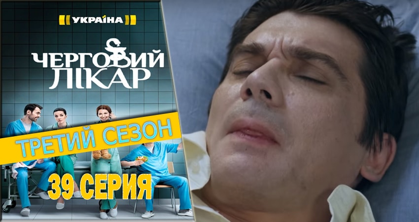 Смотреть Дежурный врач 3 сезон 39 серия онлайн бесплатно без смс